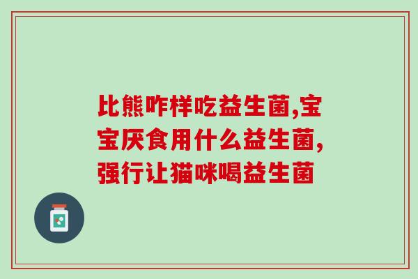 益生菌冻干粉可以空腹吃吗(可以空腹食用益生菌冻干粉吗？)