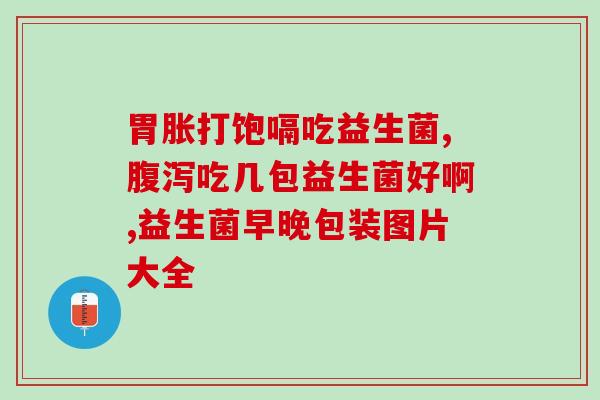 益生菌养殖前景如何(益生菌养殖市场前景广阔，未来可期)