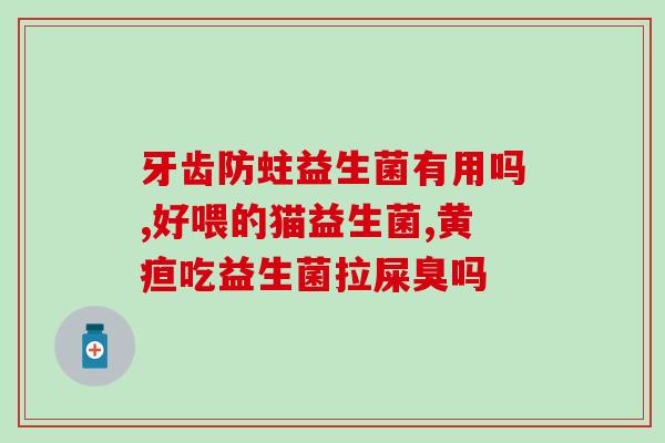 益生菌产品多种多样(益生菌产品种类繁多)