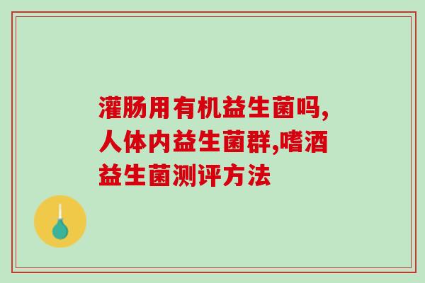益生菌 芒果孝素软糖(芒果孝素软糖：益生菌吃出健康生活)