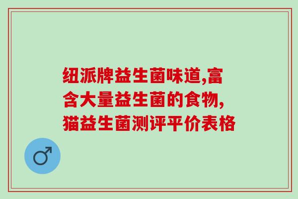 狗狗喝的小宠益生菌为什么臭(小宠物服用益生菌后体味难闻的原因)
