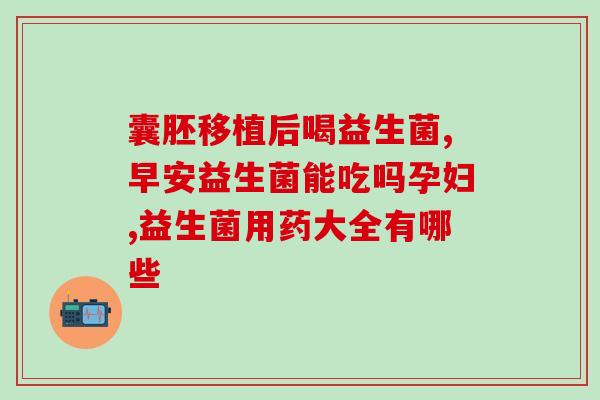 益可劲益生菌吃了有效吗(益可劲益生菌有效吗？听听消费者的真实反馈！)