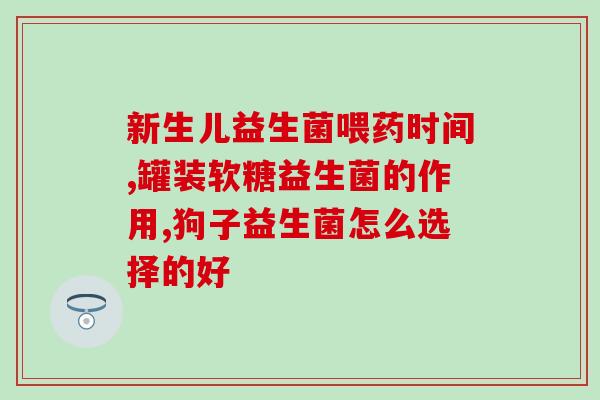 益生菌也不是什么神药(益生菌非灵丹妙药，需理性使用)