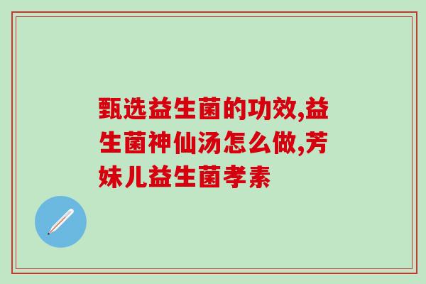 益生菌产品类型有哪些(益生菌产品分类大盘点！)