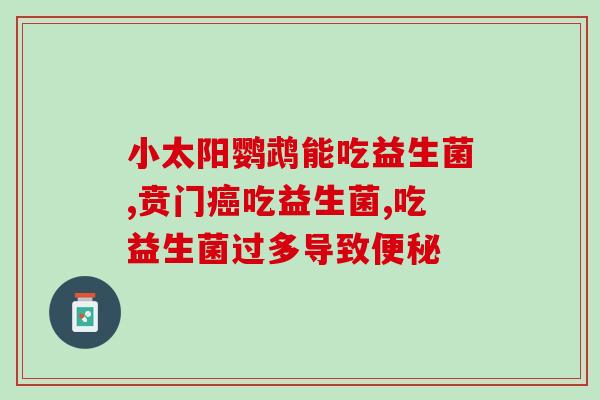 父母吃什么益生菌最好呢(最佳益生菌：父母应该吃什么？