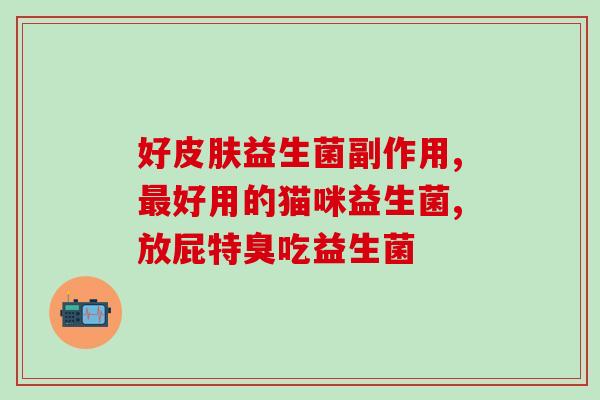 甲硝唑和益生菌一起用吗(甲硝唑可以和益生菌一起使用吗?) 甲硝唑和益生菌一起用吗(甲硝唑可以和益生菌一起使用吗?)