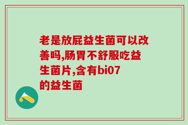 益生菌两个误区有哪些呢(益生菌误区你了解多少？)
