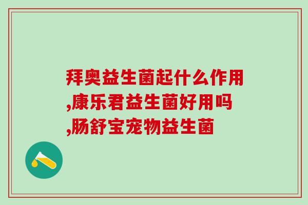 益生菌不融化怎么回事(益生菌为何不融化，原因竟出人意料！)
