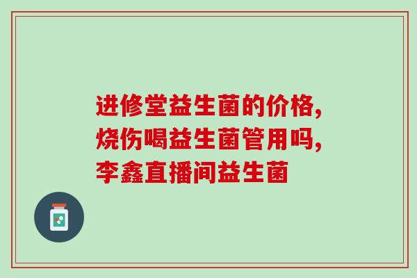 生物益生菌是什么东西(什么是生物益生菌？简介与作用)