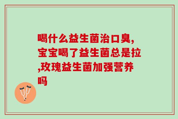 生产益生菌公司(益生菌公司推出新产品，加强消费者健康管理)