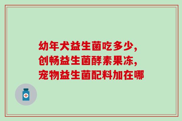 爱吐奶吃什么益生菌好一点(增加乳酸菌摄入，让宝宝不再爱吐奶)