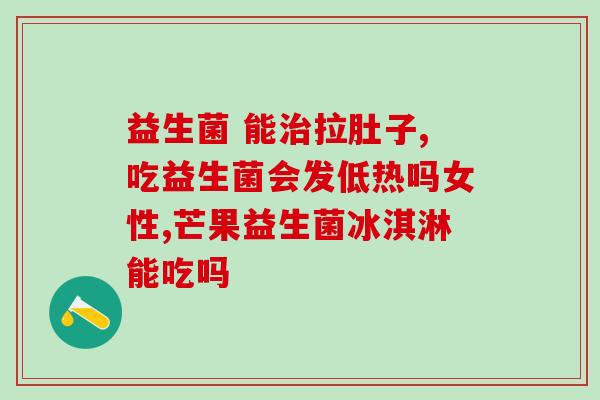澳洲益生菌为什么空腹(澳洲益生菌的最佳服用时间是空腹)