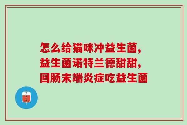 李兰娟益生菌安利君(李兰娟推荐的益生菌：助力健康！)