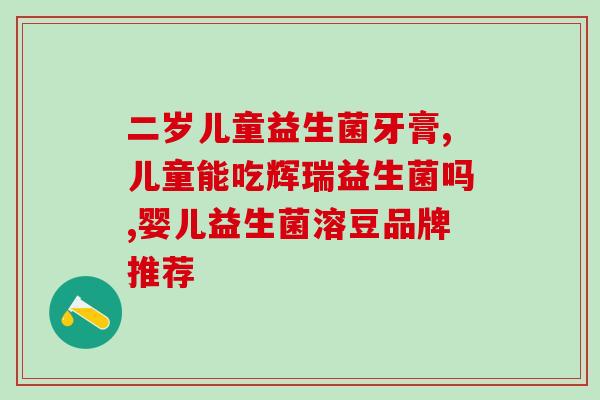 益生菌为什么台湾(益生菌为何在台湾备受关注？)