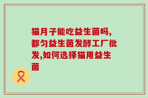 狗喝的益生菌有哪些牌子(哪些牌子的益生菌适合狗狗喝？)