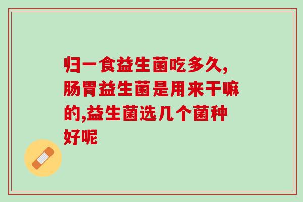 生太妍益生菌怎么样(生太妍益生菌使用效果如何？)