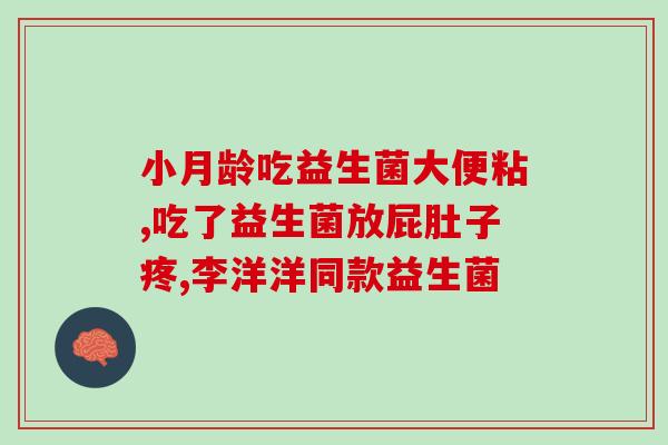 益生菌什么年龄吃最好(益生菌最适合哪个年龄段食用？)