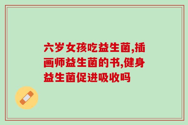 益生菌与肠清茶效果一样吗(比肠清茶更好？益生菌能否取代肠清茶？)