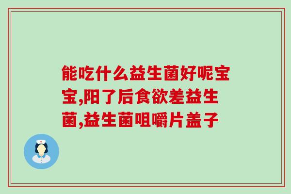 益生菌probiotic怎么吃(如何使用益生菌Probiotic？-使用方法及贴士分享)
