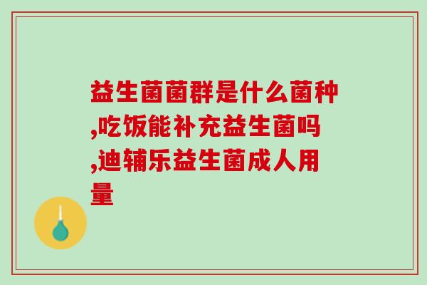 瘦子增肌吃复合益生菌有用吗(复合益生菌能帮瘦子增肌吗？)