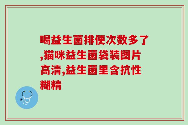 益生菌冲泡粉怎么冲泡比例(益生菌冲泡粉冲泡比例详解)