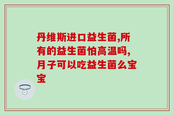 益生菌为什么酸(益生菌为何带酸味？)
