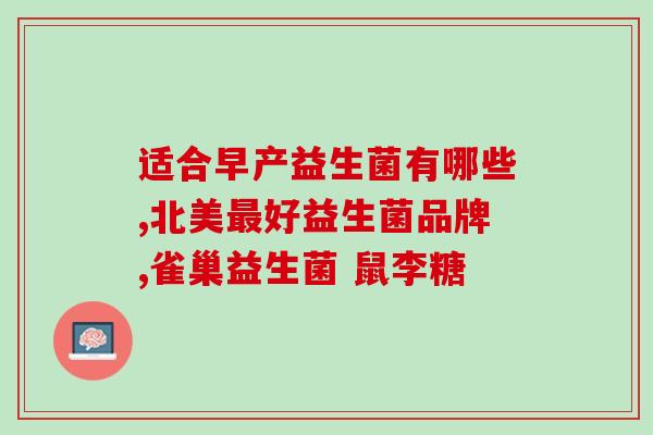 畅易乐益生菌效果怎么样(畅易乐益生菌真的有用吗？——一个真实的评测)