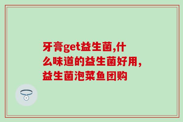 源一益生菌(显著改善肠道健康，一益生菌值得尝试)