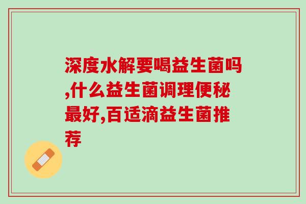 益生菌冻干粉能给婴儿长期吃(婴儿是否适合长期食用益生菌冻干粉？)