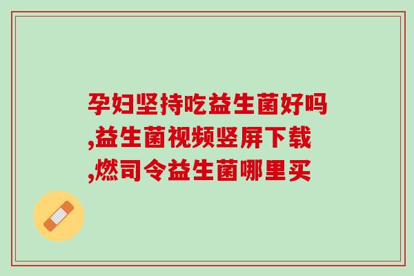 益生菌lp3什么意思(益生菌LP3的含义及作用详解)