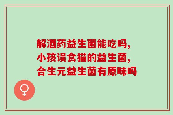 白山益生菌生产(白山天然发酵，强效益生菌生产)