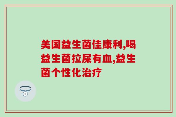益生菌不能同什么药一起吃(益生菌与何种药物不宜同时使用？)