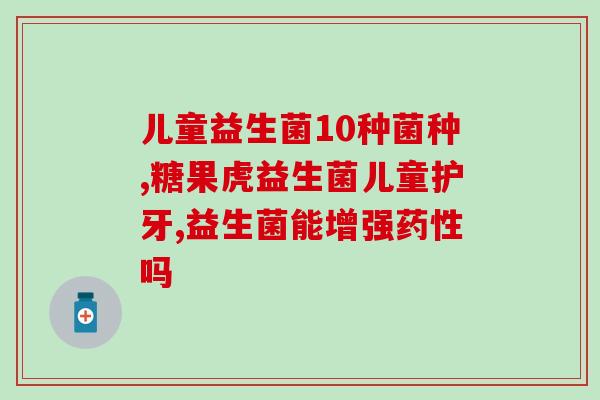 益生菌为什么对腹泻有效(益生菌如何有效缓解腹泻？)