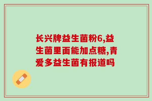 百适滴益生菌怎么储藏(百适滴益生菌的存储方法及建议)