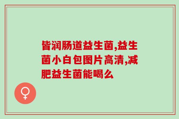狗狗益生菌怎么喝效果好(如何喝狗狗益生菌，让效果最佳？)