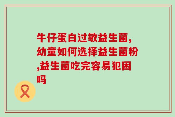 滋养复合益生菌冻干粉(复合益生菌冻干粉的滋养功效)