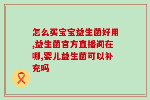 益生菌冻干粉怎么有效(益生菌冻干粉的有效使用方法)