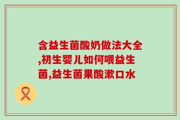 益生菌冲剂怎么制作(制作益生菌冲剂的方法)