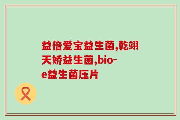益生菌冻干粉包装设计(冻干益生菌粉包装设计：美观实用，易携带，保持活性菌量。)