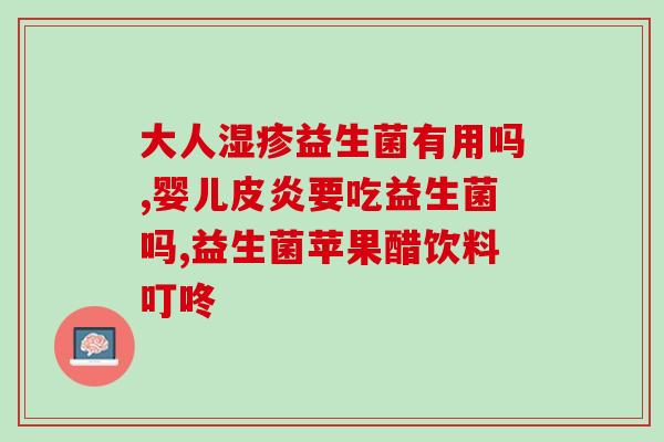 益生菌什么情况下用(何时适合服用益生菌？)