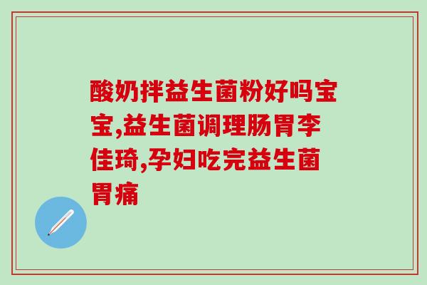 益生菌会有减肥的效果吗(益生菌对减肥有帮助吗？)