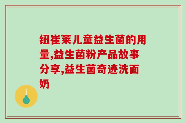 益生菌berg(Berg益生菌：维护肠道健康，强化免疫力)
