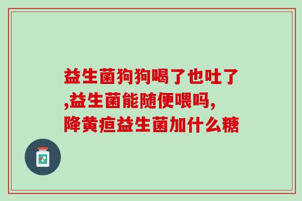 益生菌为什么不能止泻(益生菌无法治疗腹泻，如何正确使用？)