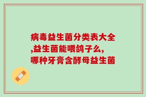 犬需要哪些益生菌呢图片(犬体内必备的益生菌有哪些？)