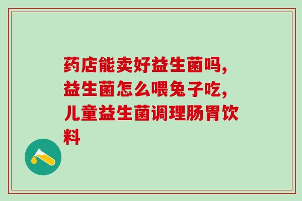 狗粮放益生菌粉的作用(益生菌粉能让狗狗更健康地吃狗粮)