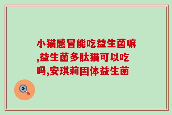 瘦小肠道益生菌(瘦小肠福音：益生菌的作用盘点)