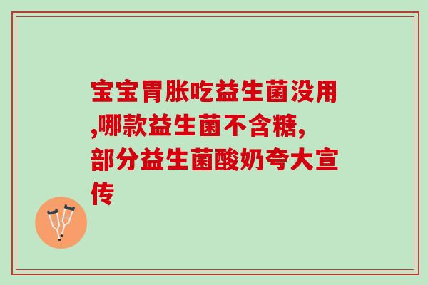 益生菌2岁多能喝吗(2岁以上儿童可饮用益生菌饮品？)