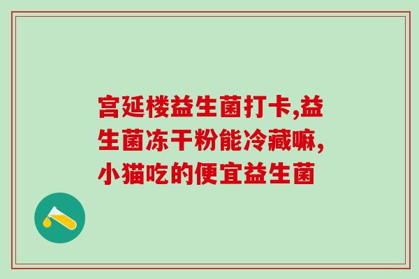 益生菌产品的名字叫什么(相信它们能改变你的健康状况：益生菌产品名)