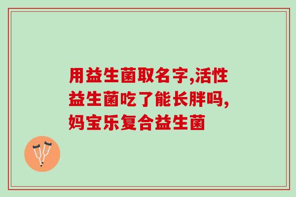 益生菌什么时候吃利于排便(益生菌最佳服用时间，助你轻松顺畅排便)