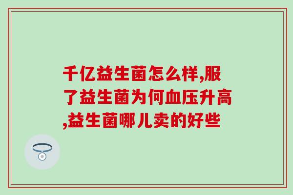 益生菌 肠道调理(益生菌，改善肠道的良药)